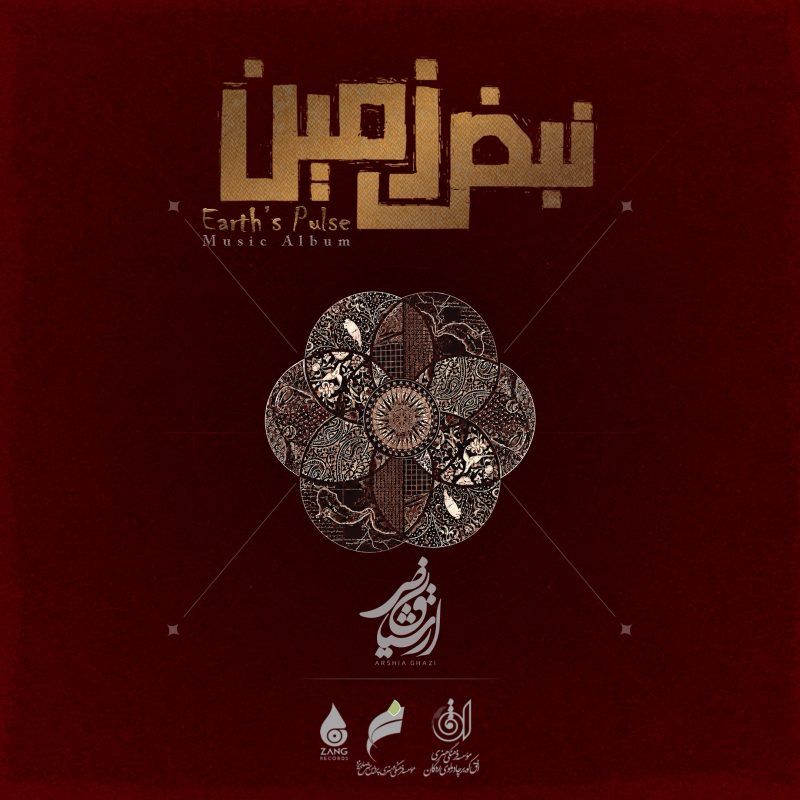 کاور آلبوم موسیقی نبض زمین اثر ارشیا قاضی